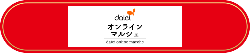 daieiオンラインマルシェ