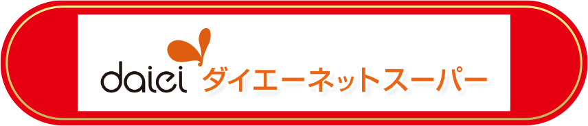 daieiネットスーパー