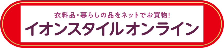 衣料品・暮らしの品をネットでお買い物！イオンスタイルオンライン