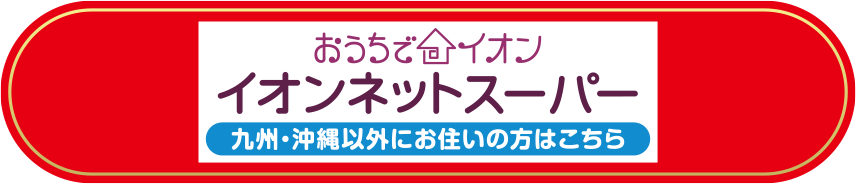 おうちでイオン イオンネットスーパー：九州・沖縄以外にお住まいの方はこちら