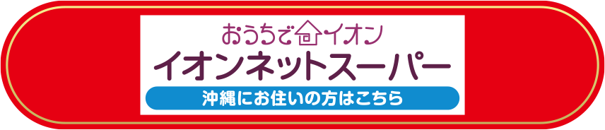 おうちでイオン イオンネットスーパー：沖縄にお住まいの方はこちら