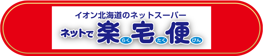 イオン北海道のネットスーパー　ネットで楽宅便