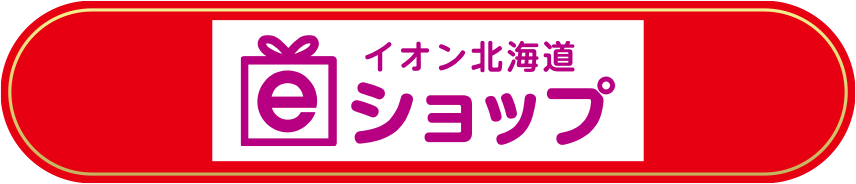 イオン北海道ｅショップ