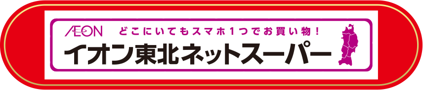 どこにいてもスマホ1つでお買い物！イオン東北ネットスーパー