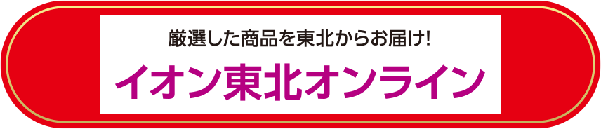 厳選した商品を東北からお届け！イオン東北オンライン