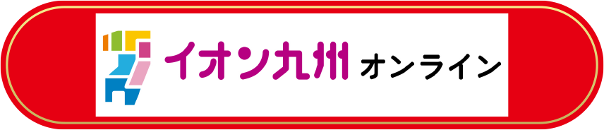 イオン九州オンライン