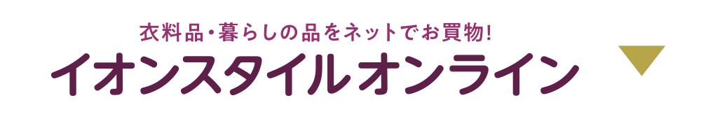 衣料品・暮らしの品をネットでお買い物！イオンスタイルオンライン