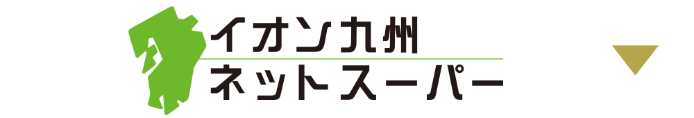 イオン九州ネットスーパー