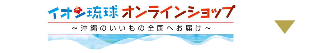 イオン琉球オンラインショップ～沖縄のいいもの全国へお届け～