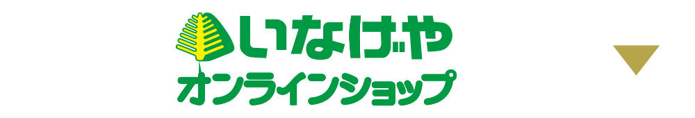 いなげやオンラインショップ