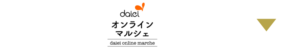 daieiオンラインマルシェ