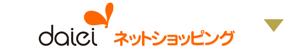 daieiネットショッピング
