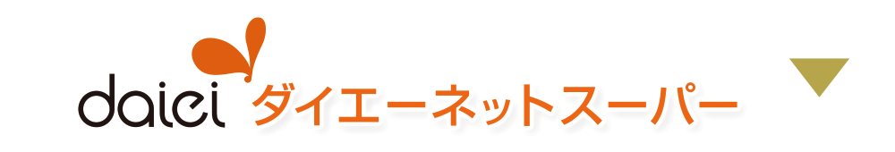 daieiネットスーパー