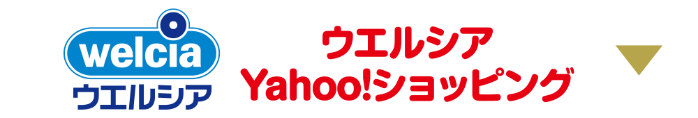 ウェルシアYahoo!ショッピング