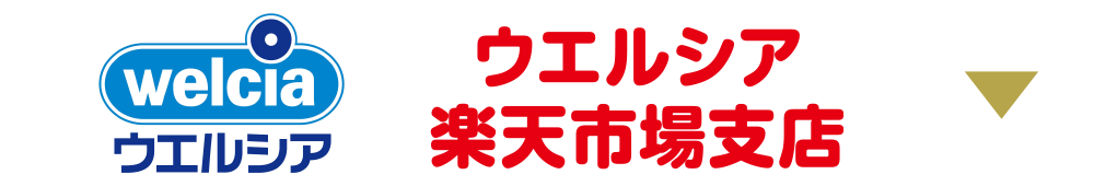 ウェルシア楽天市場支店