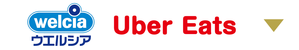 ウェルシアUber Eats