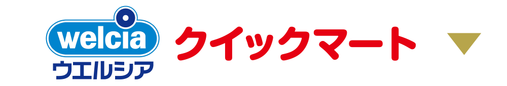 ウェルシアクイックマート
