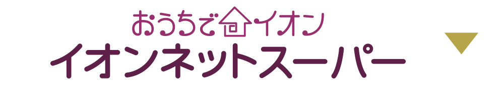 おうちでイオン イオンネットスーパー