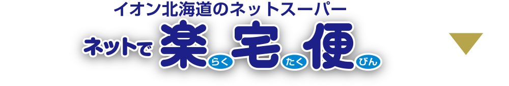 イオン北海道のネットスーパー　ネットで楽宅便