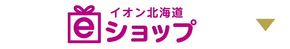 イオン北海道ｅショップ