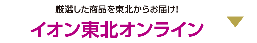 厳選した商品を東北からお届け！イオン東北オンライン