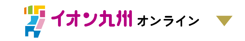 イオン九州オンライン