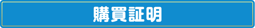 購買証明