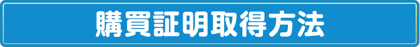 購買証明取得方法