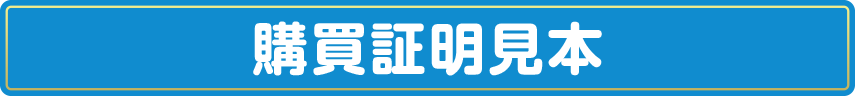 購買証明見本