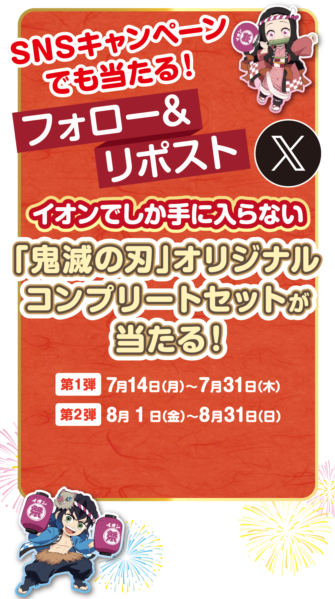 限定版 イオンに集え！全集中夏祭りお買い上げ抽選キャンペーン｜イオン アイドル