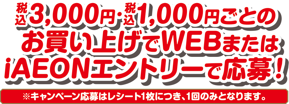イオンに集え！全集中夏祭りお買い上げ抽選キャンペーン｜イオン