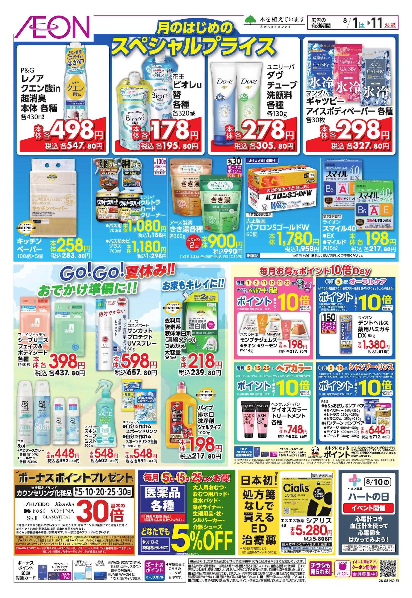 イオン山崎店のチラシ