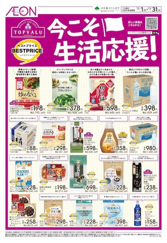 お気に入り店舗が配布中のチラシ｜イオン