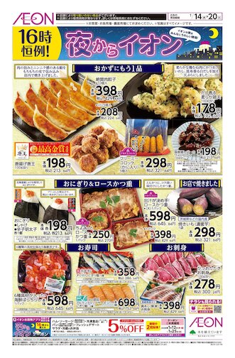 イオン大月店 | お買物情報やお得なチラシなど