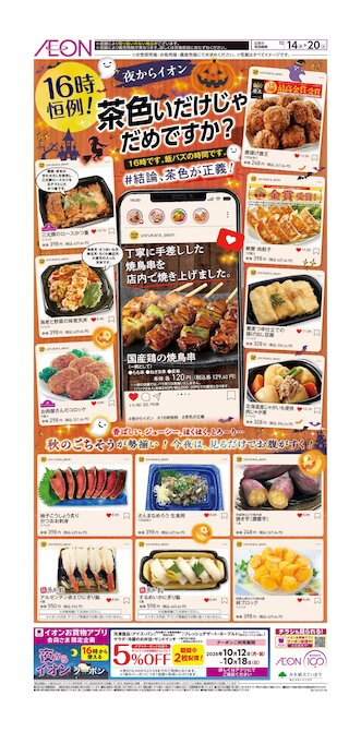 イオン東久留米店 | お買物情報やお得なチラシなど