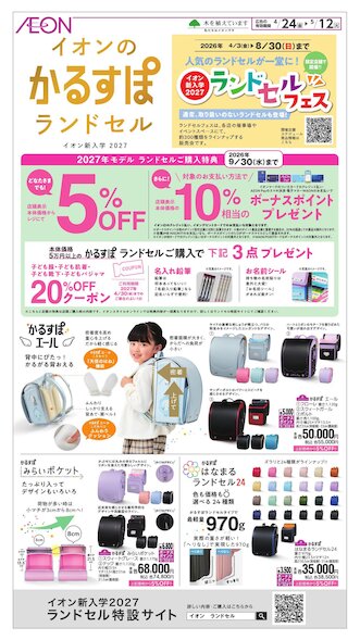 お気に入り店舗が配布中のチラシ｜イオン
