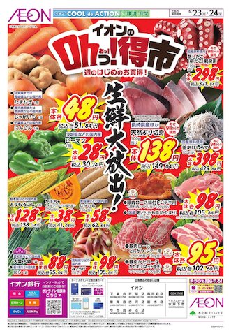 元日から「2025年 イオン 超！初売り」開催 投稿日時： 2024