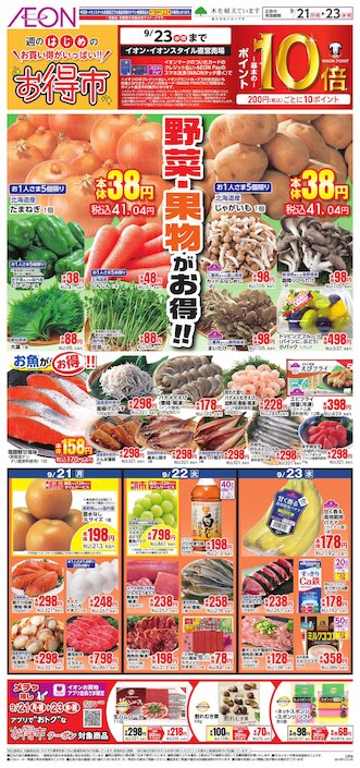 お気に入り店舗が配布中のチラシ｜イオン