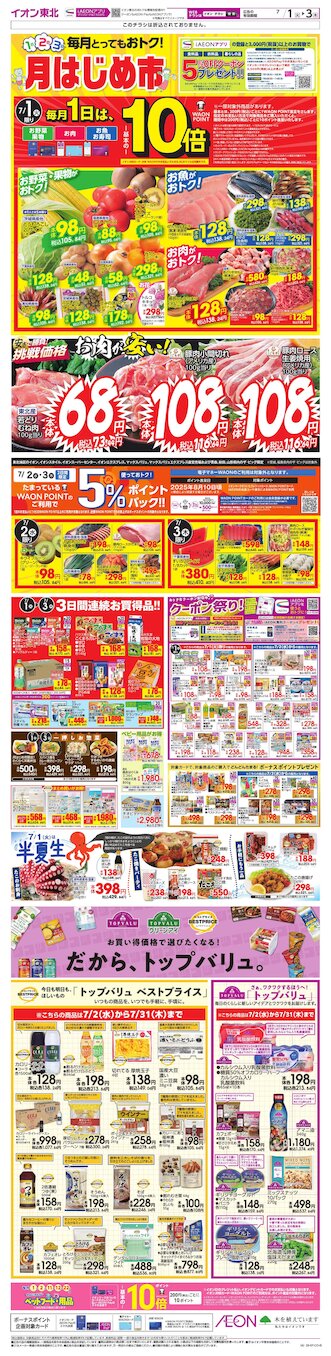 イオン土崎港店のチラシ