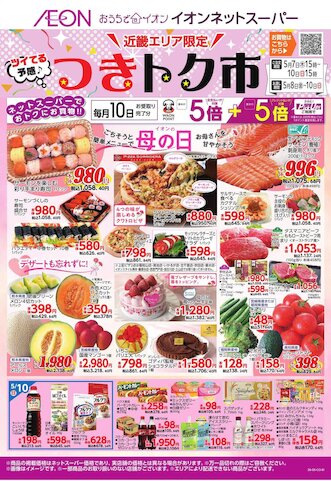 お気に入り店舗が配布中のチラシ｜イオン