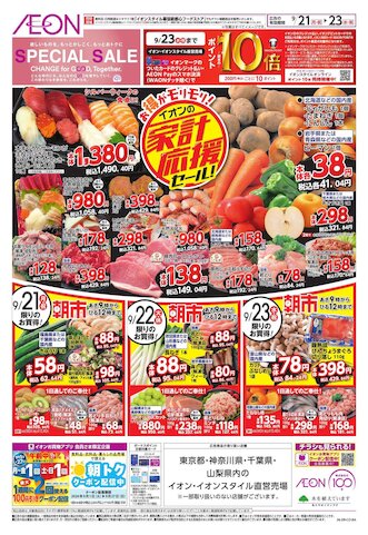 イオン東久留米店 | お買物情報やお得なチラシなど