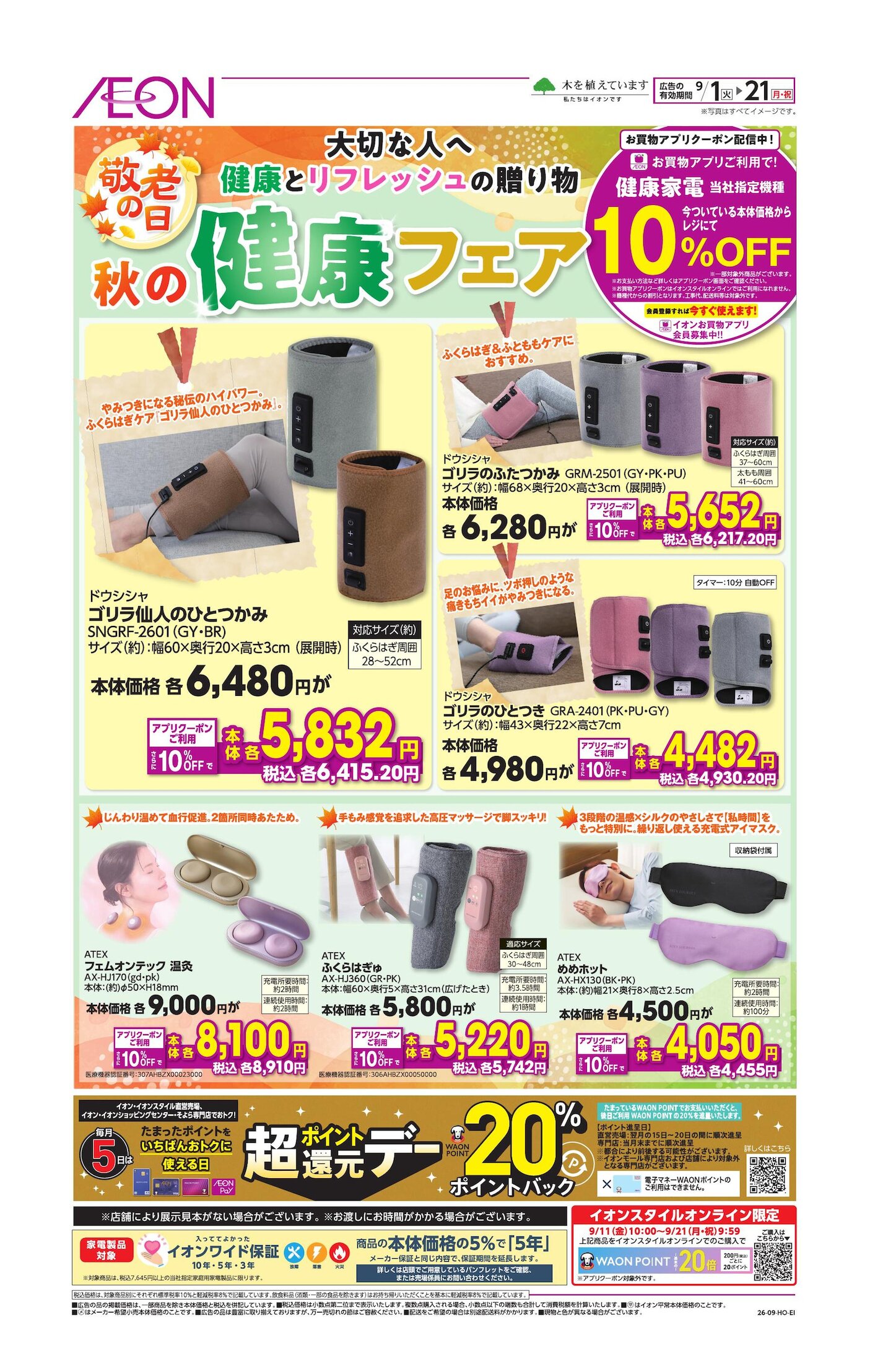 イオン 東 久留米 チラシ