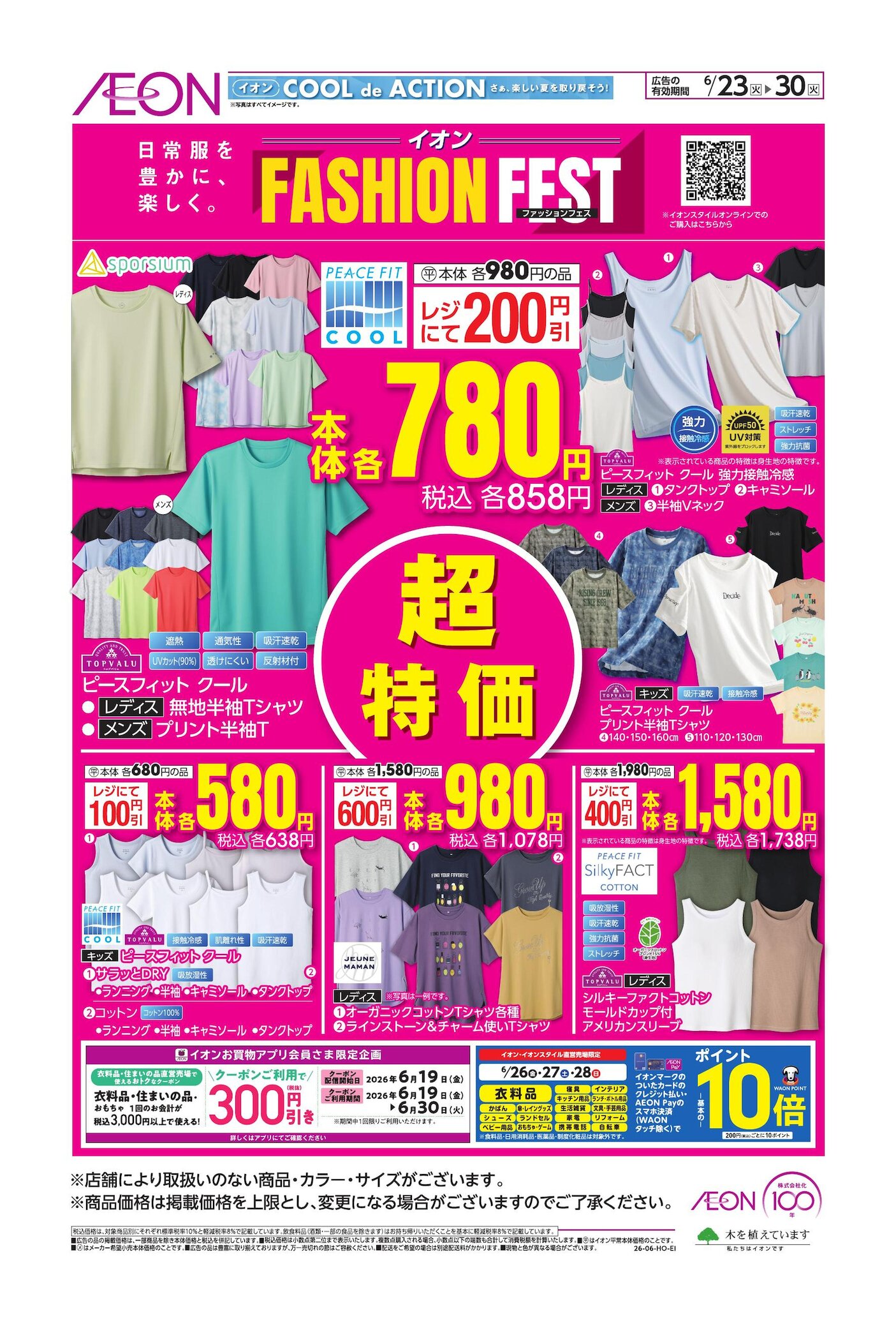 イオン日吉津店のチラシ