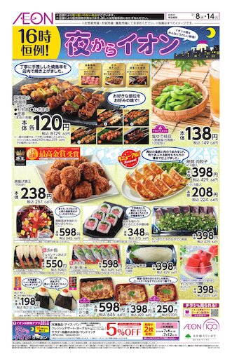 イオン東久留米店 | お買物情報やお得なチラシなど
