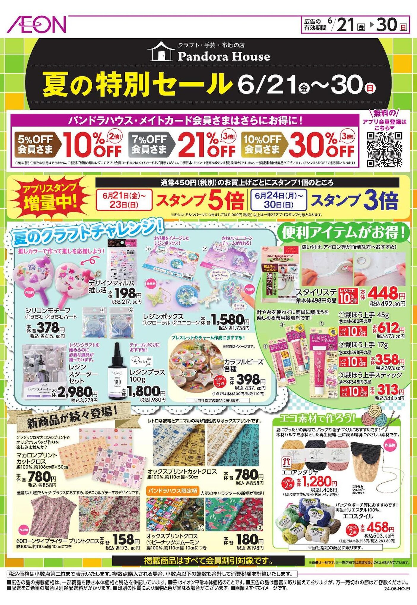 お気に入り店舗が配布中のチラシ|イオン