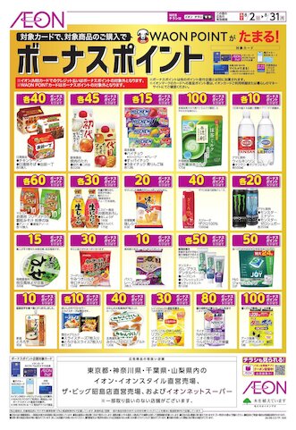 チラシ情報 - イオンスタイルむさし村山 | お買物情報やお得なチラシなど