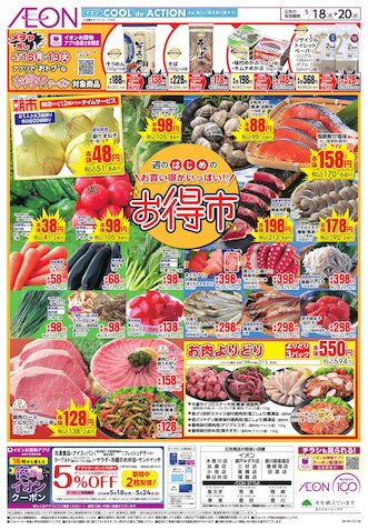 イオンスタイル豊川 | お買物情報やお得なチラシなど