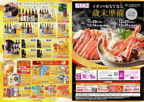 お気に入り店舗が配布中のチラシ｜イオン