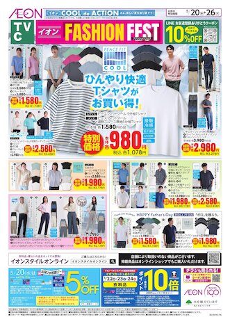 イオンスタイル豊川 | お買物情報やお得なチラシなど