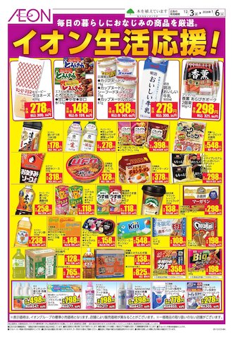 チラシ情報 - イオンスタイル大日 | お買物情報やお得なチラシなど